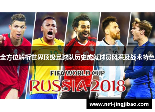 全方位解析世界顶级足球队历史成就球员风采及战术特色