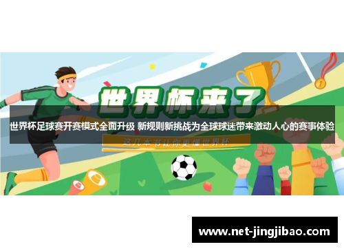世界杯足球赛开赛模式全面升级 新规则新挑战为全球球迷带来激动人心的赛事体验
