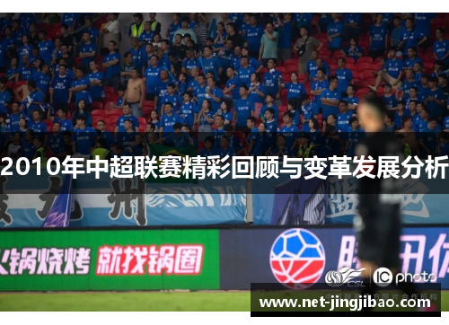 2010年中超联赛精彩回顾与变革发展分析