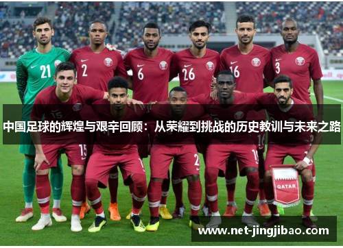 中国足球的辉煌与艰辛回顾：从荣耀到挑战的历史教训与未来之路