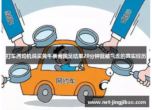 打车遇司机说买黄牛票看国足结果20分钟就被气走的真实经历