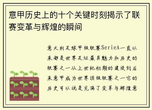 意甲历史上的十个关键时刻揭示了联赛变革与辉煌的瞬间