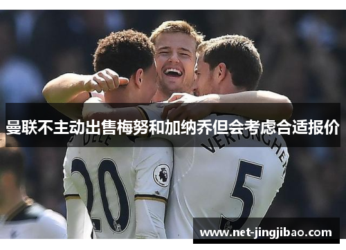 曼联不主动出售梅努和加纳乔但会考虑合适报价