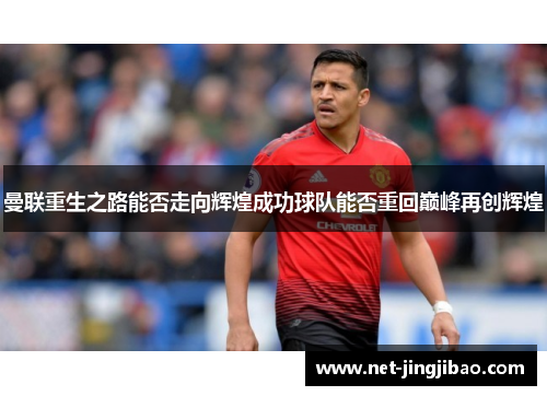 曼联重生之路能否走向辉煌成功球队能否重回巅峰再创辉煌