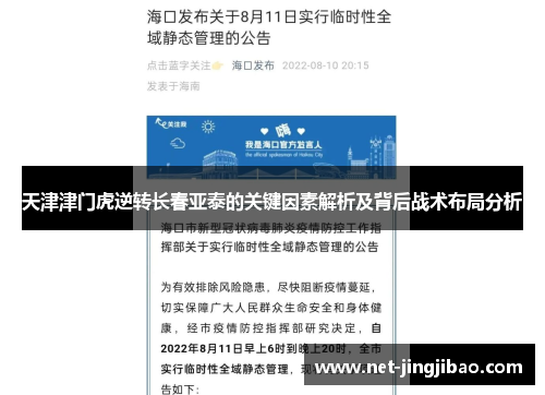 天津津门虎逆转长春亚泰的关键因素解析及背后战术布局分析