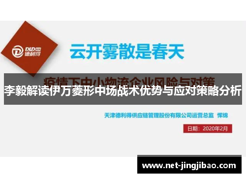 李毅解读伊万菱形中场战术优势与应对策略分析