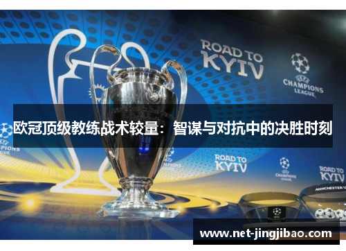 欧冠顶级教练战术较量：智谋与对抗中的决胜时刻