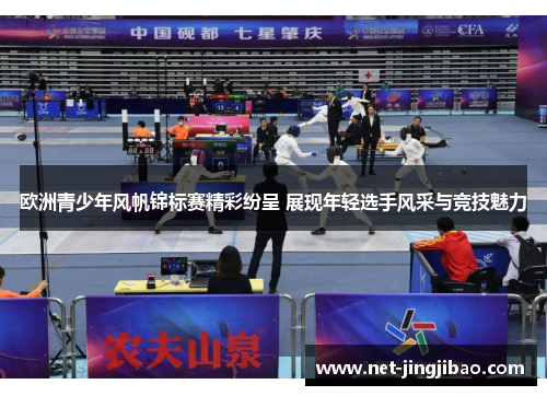 欧洲青少年风帆锦标赛精彩纷呈 展现年轻选手风采与竞技魅力
