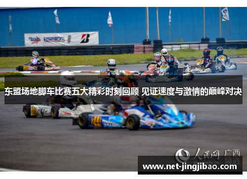 东盟场地脚车比赛五大精彩时刻回顾 见证速度与激情的巅峰对决