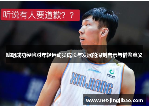 姚明成功经验对年轻运动员成长与发展的深刻启示与借鉴意义