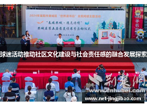 球迷活动推动社区文化建设与社会责任感的融合发展探索