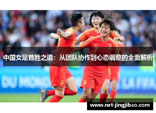 中国女足首胜之道：从团队协作到心态调整的全面解析