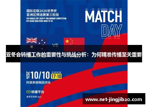 亚冬会转播工作的重要性与挑战分析：为何精准传播至关重要