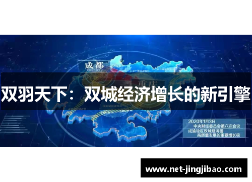 双羽天下：双城经济增长的新引擎