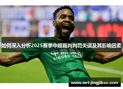 如何深入分析2025赛季中超裁判判罚失误及其影响因素