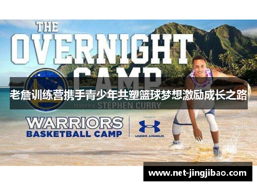 老詹训练营携手青少年共塑篮球梦想激励成长之路