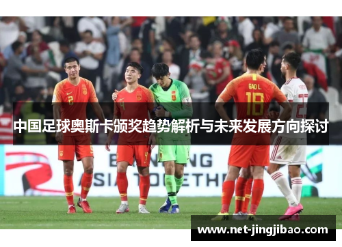中国足球奥斯卡颁奖趋势解析与未来发展方向探讨