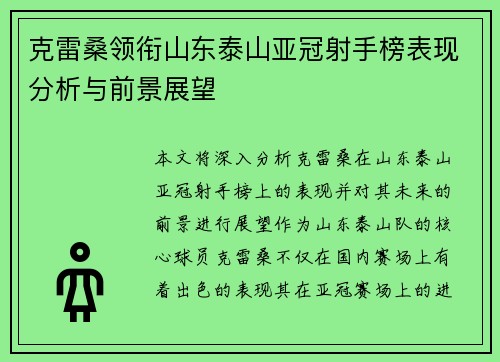 克雷桑领衔山东泰山亚冠射手榜表现分析与前景展望