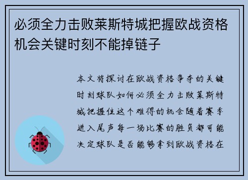 必须全力击败莱斯特城把握欧战资格机会关键时刻不能掉链子