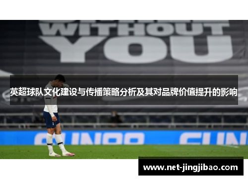 英超球队文化建设与传播策略分析及其对品牌价值提升的影响