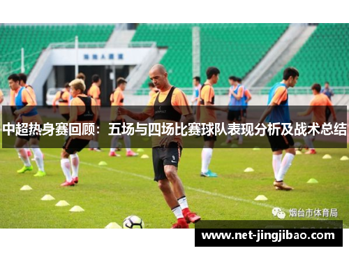 中超热身赛回顾：五场与四场比赛球队表现分析及战术总结