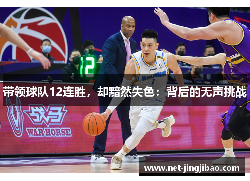 带领球队12连胜，却黯然失色：背后的无声挑战
