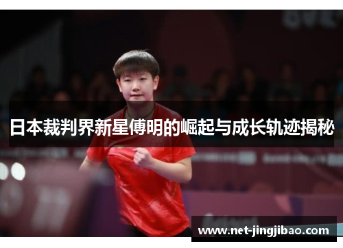 日本裁判界新星傅明的崛起与成长轨迹揭秘