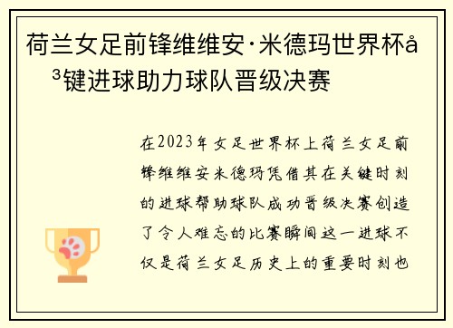 荷兰女足前锋维维安·米德玛世界杯关键进球助力球队晋级决赛