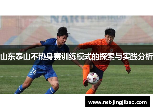 山东泰山不热身赛训练模式的探索与实践分析