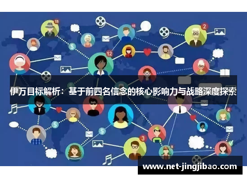 伊万目标解析：基于前四名信念的核心影响力与战略深度探索