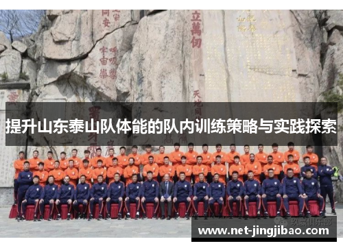 提升山东泰山队体能的队内训练策略与实践探索