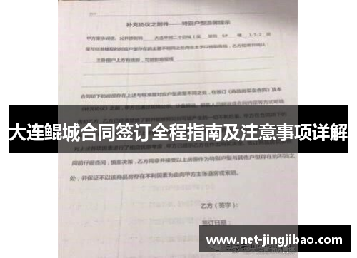 大连鲲城合同签订全程指南及注意事项详解