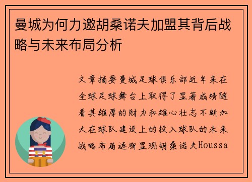曼城为何力邀胡桑诺夫加盟其背后战略与未来布局分析