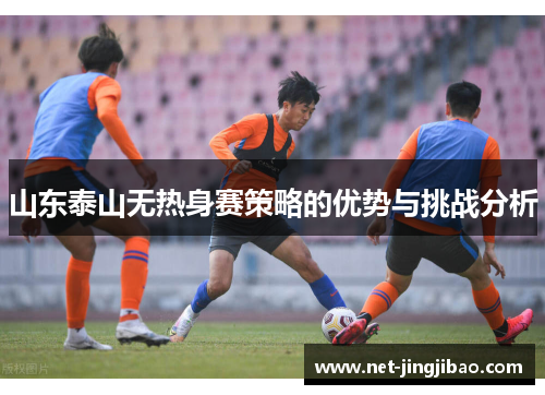 山东泰山无热身赛策略的优势与挑战分析