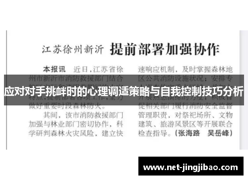 应对对手挑衅时的心理调适策略与自我控制技巧分析