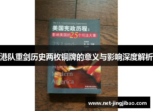 港队重剑历史两枚铜牌的意义与影响深度解析