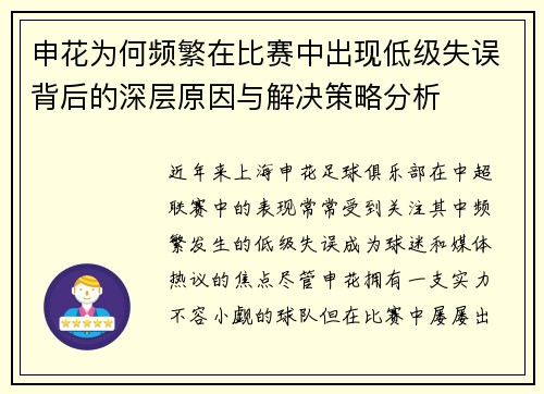 申花为何频繁在比赛中出现低级失误背后的深层原因与解决策略分析