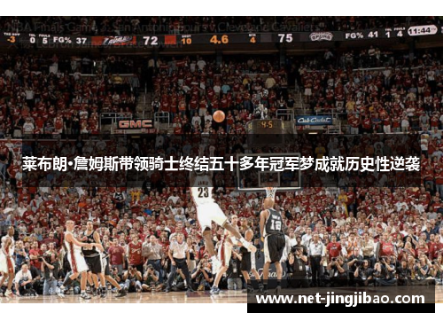 莱布朗·詹姆斯带领骑士终结五十多年冠军梦成就历史性逆袭