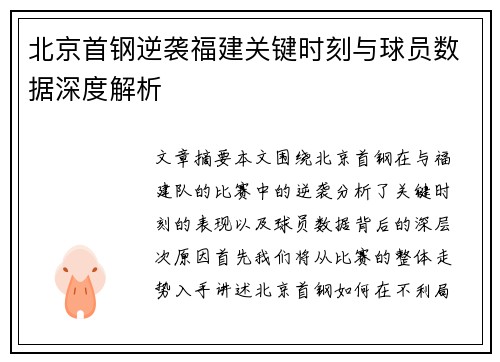 北京首钢逆袭福建关键时刻与球员数据深度解析