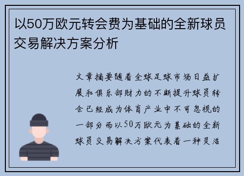 以50万欧元转会费为基础的全新球员交易解决方案分析