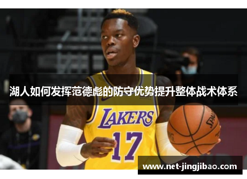 湖人如何发挥范德彪的防守优势提升整体战术体系
