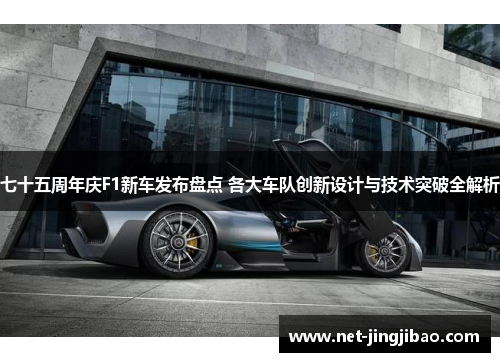 七十五周年庆F1新车发布盘点 各大车队创新设计与技术突破全解析