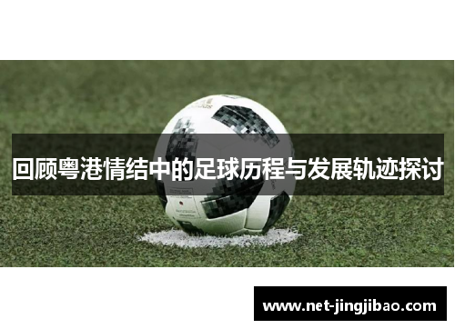 回顾粤港情结中的足球历程与发展轨迹探讨