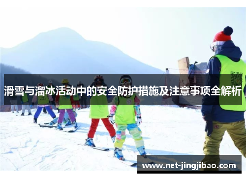 滑雪与溜冰活动中的安全防护措施及注意事项全解析