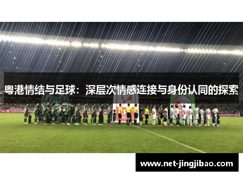 粤港情结与足球：深层次情感连接与身份认同的探索
