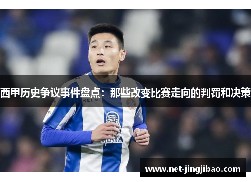 西甲历史争议事件盘点：那些改变比赛走向的判罚和决策