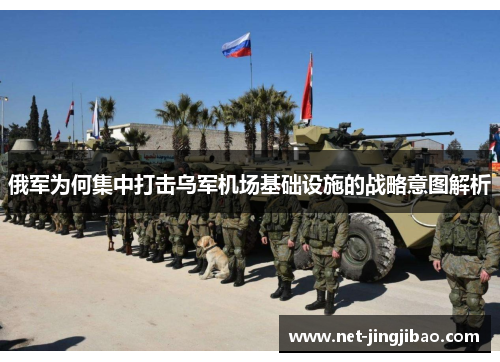 俄军为何集中打击乌军机场基础设施的战略意图解析