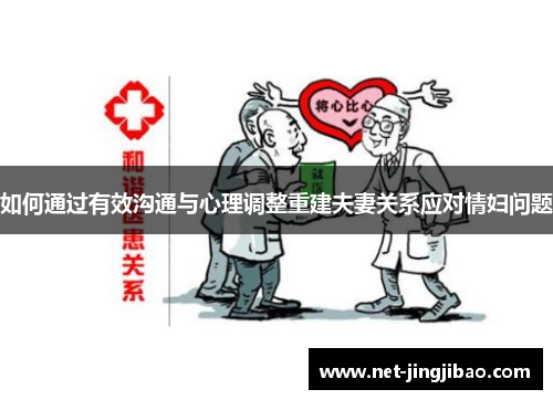 如何通过有效沟通与心理调整重建夫妻关系应对情妇问题
