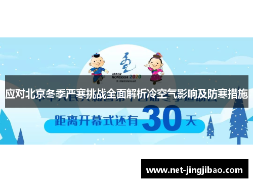 应对北京冬季严寒挑战全面解析冷空气影响及防寒措施