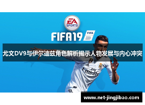 尤文DV9与伊尔迪兹角色解析揭示人物发展与内心冲突